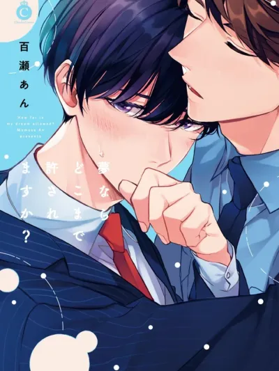 How far is my dream allowed? คุณตำรวจครับ...ผมฝันถึงคุณอีกแล้ว