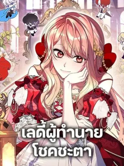 Fortune-Telling Lady เลดี้ผู้ทำนายโชคชะตา