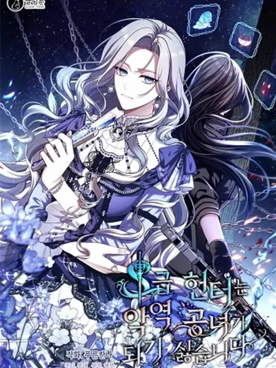 S-Class Hunter Doesn't Want to Be a Villainous Princess ฮันเตอร์แรงค์ S ไม่อยากเป็นนางร้าย