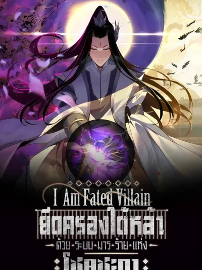 I Am the Fated Villain ฉันนี่แหละตัวร้ายลิขิตสวรรค์