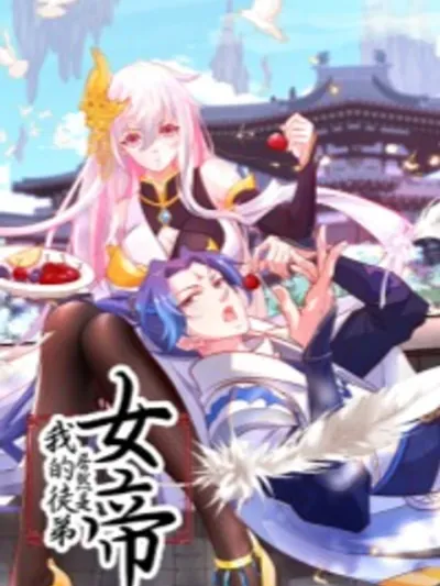 The Empress Is Actually My Disciple จักรพรรดินีผู้นั้นแท้จริงแล้วคือศิษย์ข้า