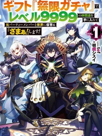 My Gift LVL 9999 Unlimited Gacha ผมถูกเพื่อนหลอกฆ่า เลยใช้กาชาสุ่มพรรคพวก 9999 มาล้างแค้น