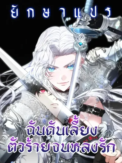 I Ended Up Raising the Villain until Falling in Love ฉันดันเลี้ยงตัวร้ายจนหลงรัก