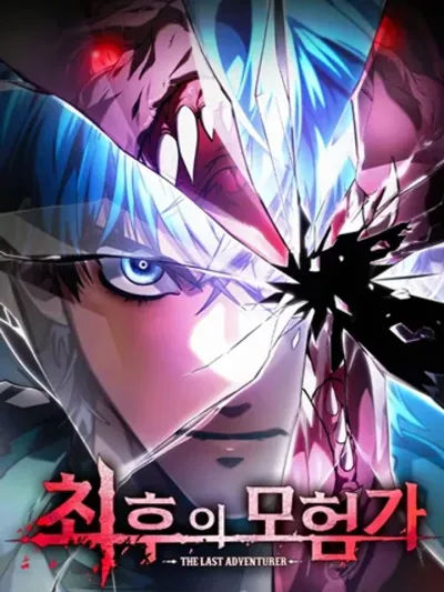 The Last Adventurer - นักผจญภัยคนสุดท้าย