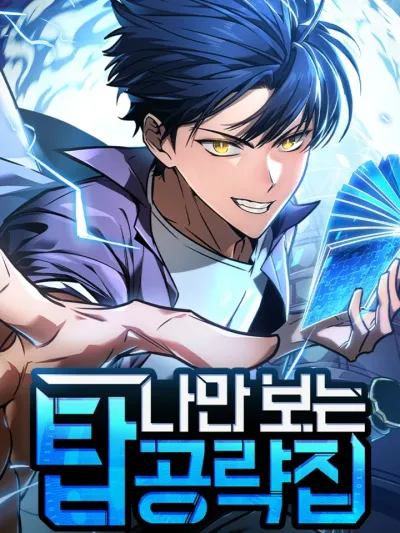 My Exclusive Tower Guide คู่มือพิชิตหอคอยของฉัน