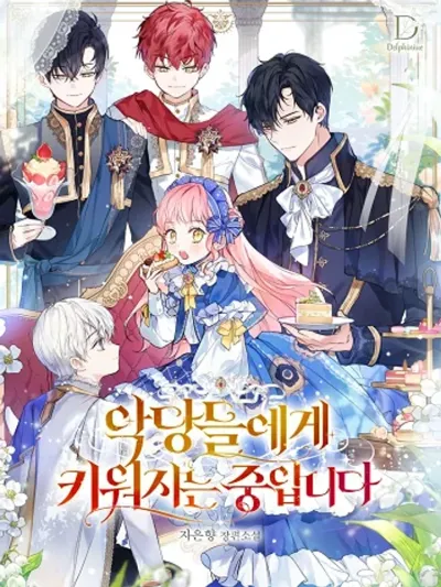 I'm Being Raised by Villains เมื่อฉันถูกเลี้ยงโดยเหล่าวายร้าย