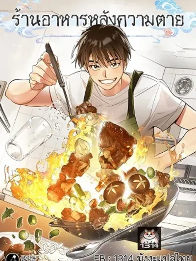 Afterlife Diner ร้านอาหารหลังความตาย