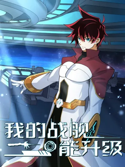 My Battleship Can Be Upgraded ยานรบของฉันอัปเกรดได้