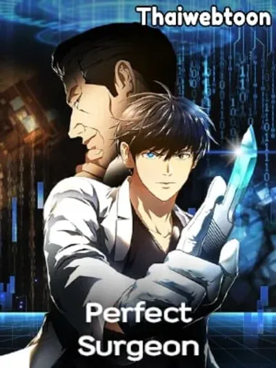 Perfect Surgeon ศัลยแพทย์สมบูรณ์แบบ