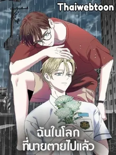 Me in the World Where You Died ฉันในโลกที่นายตายไปแล้ว