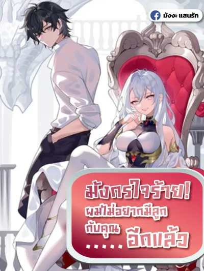 Malevolent Dragon! I Don’t Want to Have Any More Children With You มังกรใจร้าย! ผมไม่อยากมีลูกกับคุณอีกแล้ว