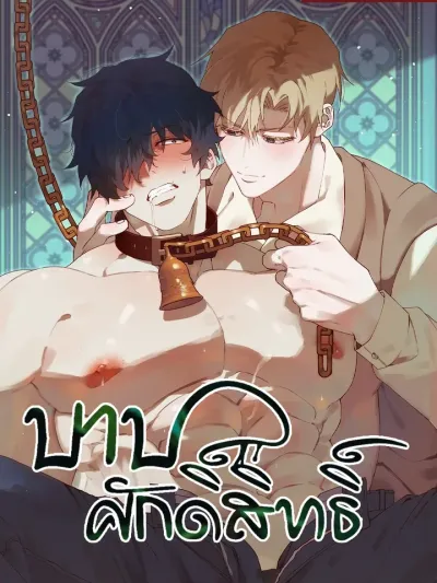 Holy and Cruel บาปศักดิ์สิทธิ์