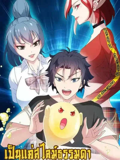 I'm Just A Slime, Can't I Smack A Dragon? เป็นแค่สไลม์ธรรมดา จะตบมังกรไม่ได้หรือไง?