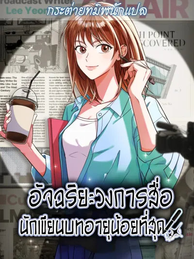 Broadcast Genius, Youngest Writer อัจฉริยะวงการสื่อ นักเขียนบทอายุน้อยที่สุด