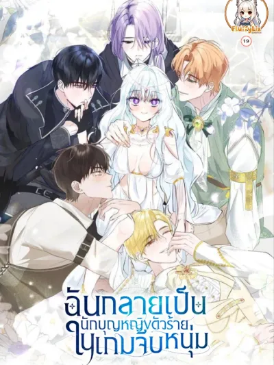 The Fake Saint of a Reverse Harem Game ฉันกลายเป็นนักบุญหญิงตัวร้ายในเกมจีบหนุ่ม 역하렘 게임의 가짜 성녀