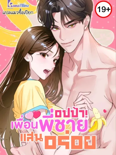 Delicious Oppa Friend อปป้า! เพื่อนพี่ชายแสนอร่อย