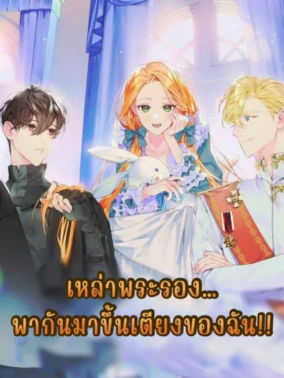 The Sub-Leads Are Coming To My Bed!! เหล่าพระรอง...พากันมาขึ้นเตียงของฉัน!!