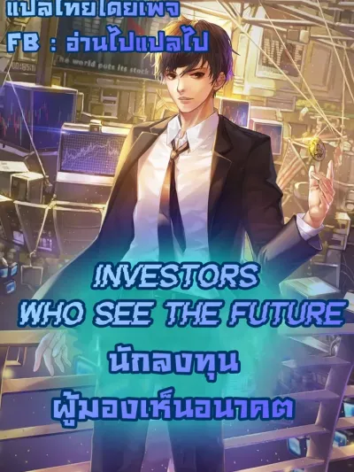 Investors Who See The Future นักลงทุนผู้มองเห็นอนาคต 미래를 보는 투자자