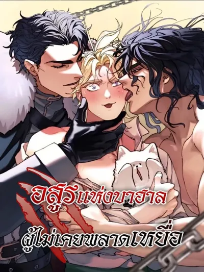 The Beast Of Bahal Never Misses Its Prey อสูรแห่งบาฮาล ผู้ไม่เคยพลาดเหยื่อ 바할의 짐승은 먹잇감을 놓치지 않는다