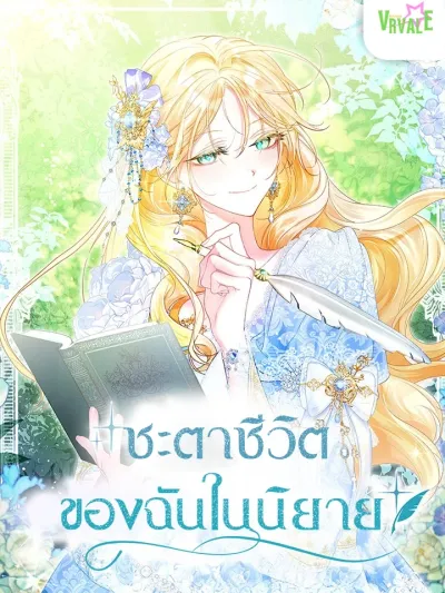 My Destiny in the Novel ชะตาชีวิตของฉันในนิยาย