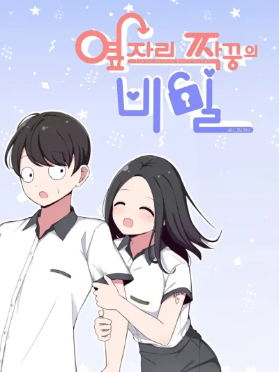 The Secret of the Partner Next to You ระหว่างเรามีความลับซ่อนอยู่...