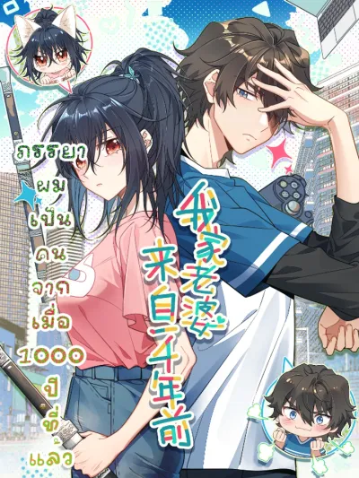 My Wife Is From a Thousand Years Ago ภรรยาผมเป็นคนเมื่อ1000ปีที่แล้ว 我家老婆来自一千年前