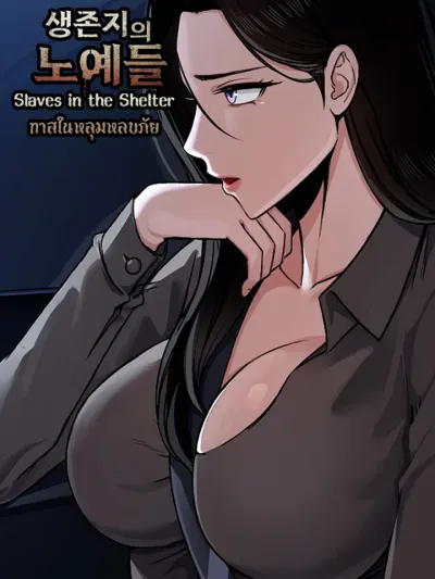 Slaves of the Shelter ทาสในหลุมหลบภัย 생존지의 노예들