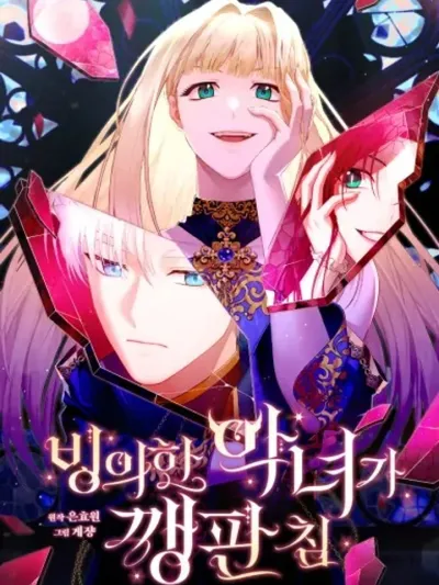 The Villainess I Possessed Is Raising Hell จอมปีศาจสิงร่างคุณหนูตัวร้าย 빙의한 악녀가 깽판 친다