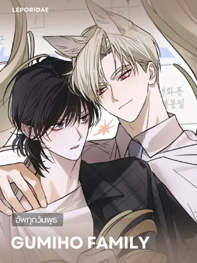 Gumiho Family ครอบครัวจิ้งจอกกูมิโฮ 가족간계증명서