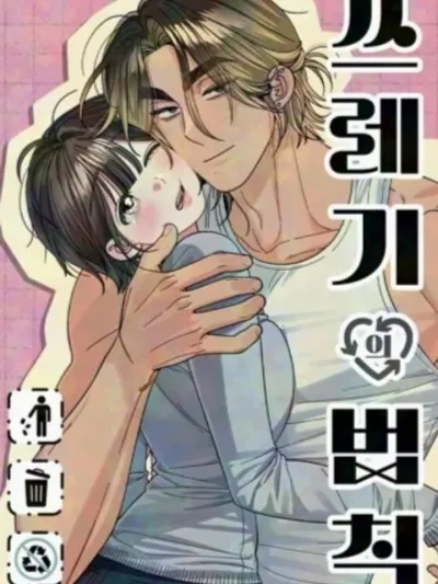 The Law of Garbage ขอบายผู้ชายสายแบด Sseuregi-ui Beob