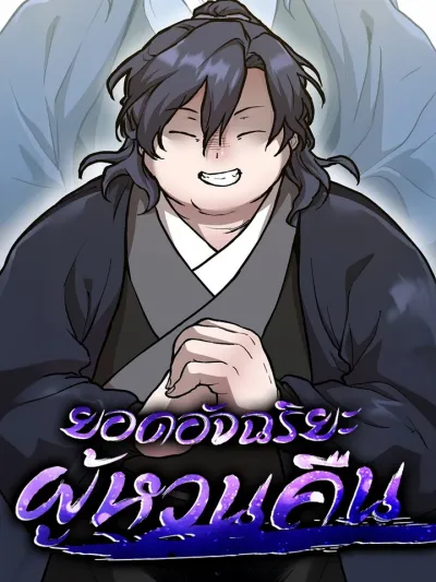 Reborn on the Demonic Cult Battlefield ยอดอัจฉริยะผู้หวนคืน