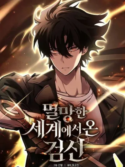 The Sword God From a Ruined World เทพกระบี่จากโลกที่ล่มสลาย 멸망한 세계에서 온 검신