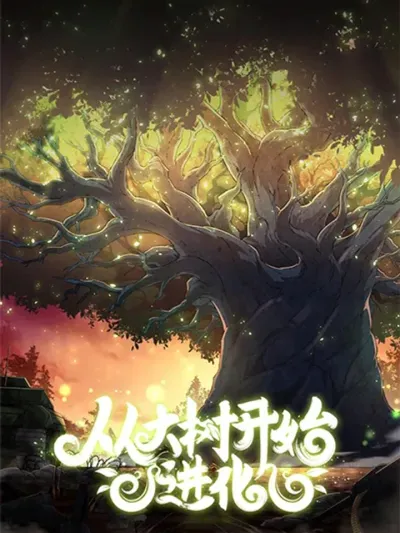 Evolution from the Big Tree วิวัฒนาการจากต้นไม้ยักษ์ Cong Da Shu Kai Shi Jin Hua