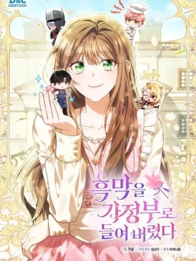 I Hired a Villain as My Housekeeper ฉันจ้างวายร้ายมาเป็นผู้ดูแลคฤหาสน์ 
흑막을 가정부로 들여 버렸다