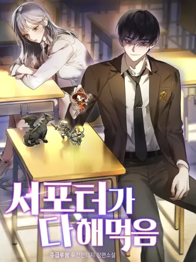 The Support Ate it All ผู้สนับสนุนกินเรียบ 서포터가 다 해먹음