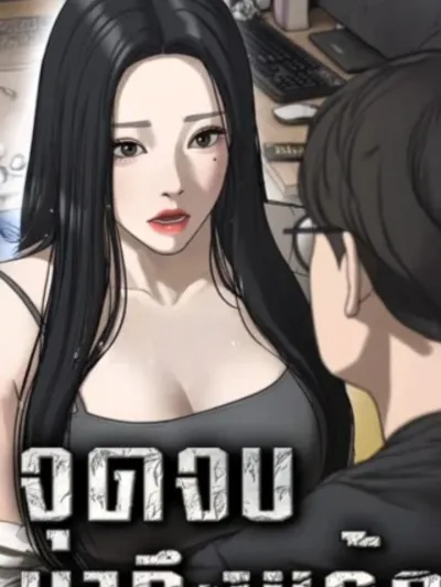 The Apocalypse is Here จุดจบมาถึงแล้ว