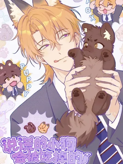 Lying Puppies Get Eaten เจ้าหมาขี้โกหกระวังถูกกิน 說謊的小狗會被吃掉的