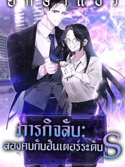 Secret Mission: Try Dating an S-Grade Hunter ภารกิจลับ: ลองคบกับฮันเตอร์ S-เกรด