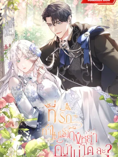 Darling, Why Can't We Divorce? ที่รัก ทำไมเราถึงหย่ากันไม่ได้ล่ะ? 여보, 왜 이혼은 안 되나요?