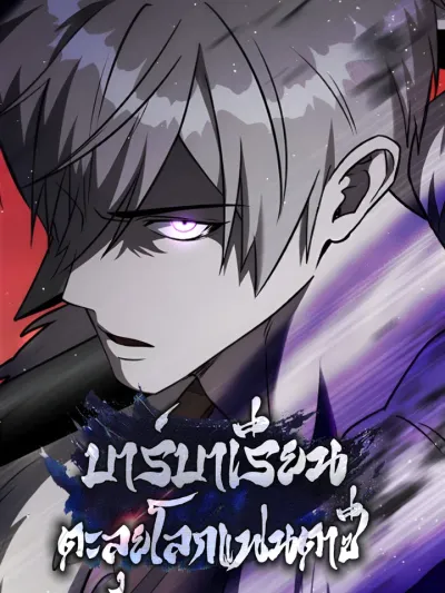 Surviving as a Barbarian in a Fantasy World บาร์บาเรียนตะลุยโลกแฟนตาซี 판타지 세계 속 바바리안으로 살아가기