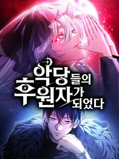 Raising Villains the Right Way ฉันกลายเป็นผู้สนับสนุนของเหล่าตัวร้าย 악당들의 후원자가 되었다