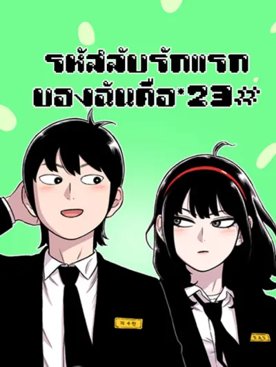 Star Ginseng Store รหัสลับรักแรกของฉันคือ*23# 별이삼샵