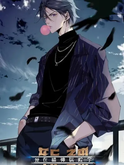 I Learn to Kill Gods in an Asylum ฉันเรียนรู้วิธีสังหารเทพเจ้าในโรงพยาบาลบ้า 我在精神病院学杀神