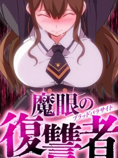 Avenger of Mystical Eyes Blood Parasite อเวนเจอร์ ออฟ มิสติคอล อายส์ บลัด พาราไซต์ 魔眼の復讐者 ブラッドパラサイト