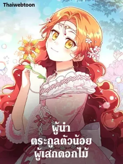 The Little Lady who Makes Flowers Bloom ผู้นำตระกูลตัวน้อยผู้เสกดอกไม้