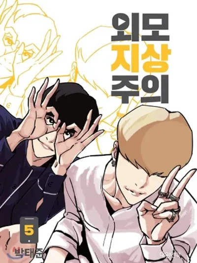 Lookism ลุคคิซึม 외모지상주의