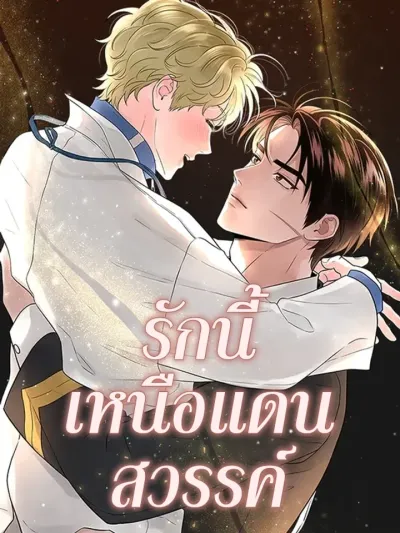 Over The Paradise รักนี้เหนือแดนสวรรค์