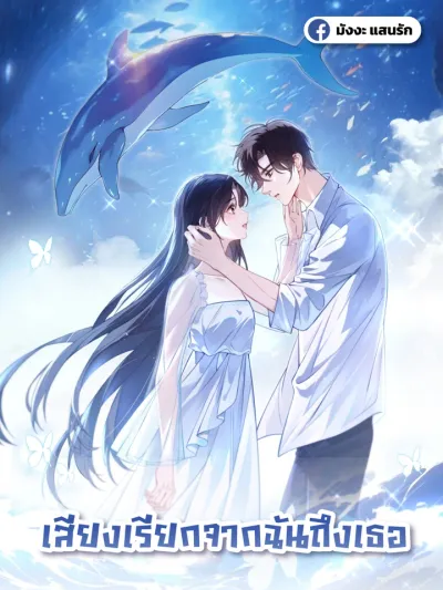 Can You Hear Me เสียงเรียกจากฉันถึงเธอ 你听得见