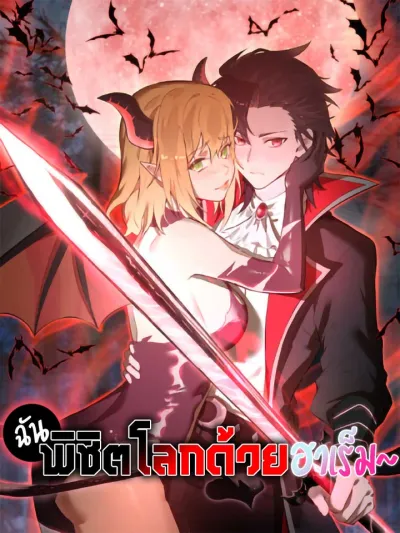 I Conquer The World With My Harem ฉันพิชิตโลกด้วยฮาเร็ม 我靠後宮征服世界