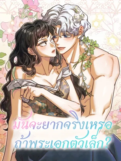 Is It Really Difficult if the Male Lead Is Small? มันจะยากจริงเหรอถ้าพระเอกตัวเล็ก? 남주가 작으면 역시 곤란한가요